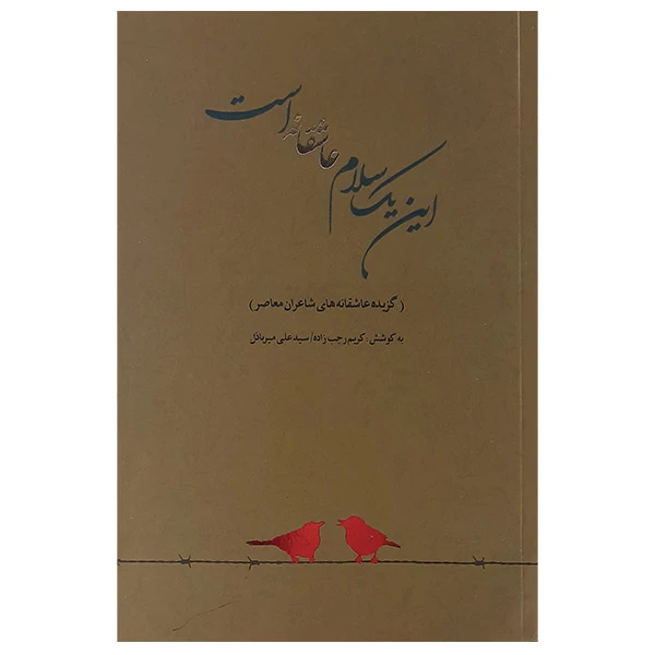 کتاب این یک سلام عاشقانه است اثر کریم رجب زاده و سیدعلی میرباذل نشر سپاس