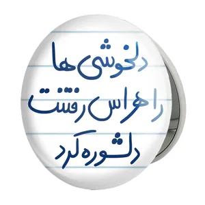 آینه جیبی خندالو طرح دلخوشی ها را هراس رفتنت دلشوره کرد مدل تاشو کد 5719 