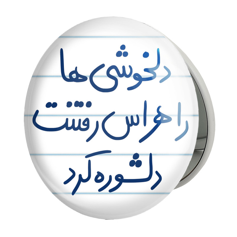 آینه جیبی خندالو طرح دلخوشی ها را هراس رفتنت دلشوره کرد مدل تاشو کد 5719