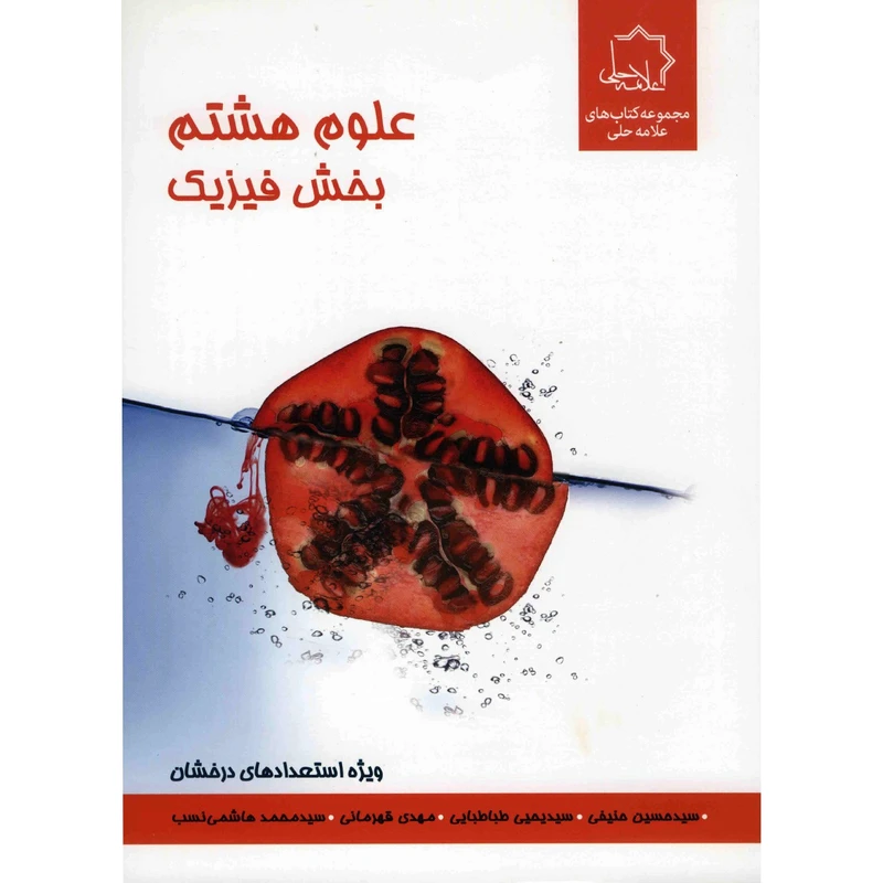 کتاب علوم هشتم بخش فیزیک انتشارات حلی اثر سید حسین حنیفی