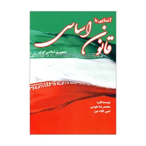 کتاب آشنایی با قانون اساسی جمهوری اسلامی ایران اثر محمدرضا مقومی و امین کلاه دوز انتشارات پویش اندیشه