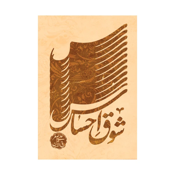 کتاب شوق احساس اثر علی اصغر روح الامین نشر متخصصان