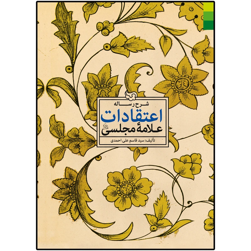 کتاب شرح رساله اعتقادات علامه مجلسی اثر سید قاسم علی احمدی انتشارات دلیل ما
