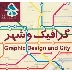 مجله حرفه : هنرمند - شماره 55