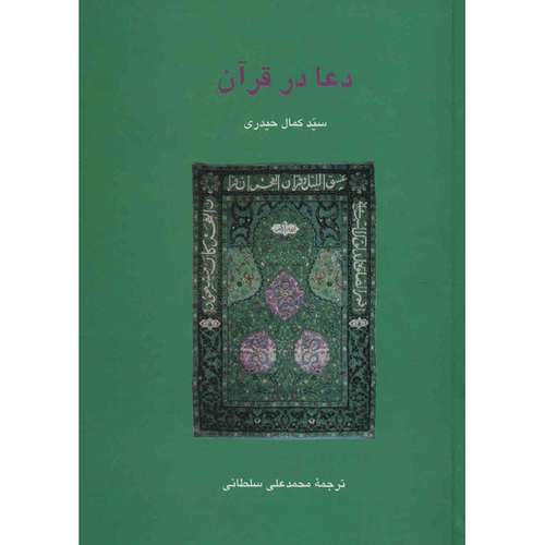 کتاب دعا در قرآن اثر سید کمال حیدری