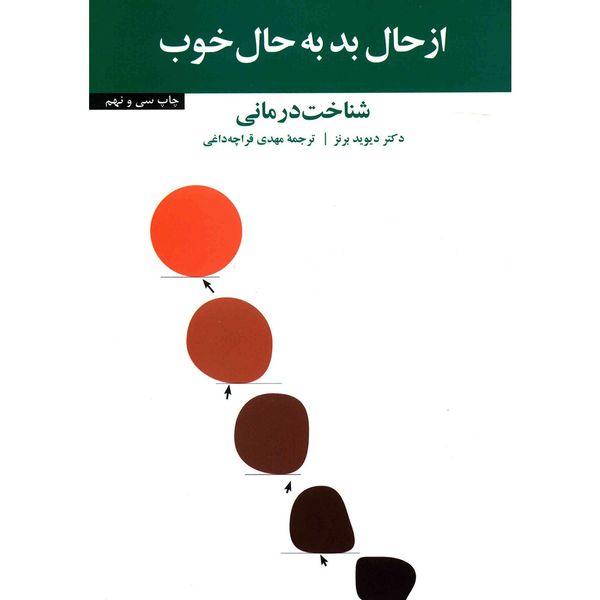 کتاب از حال بد به حال خوب اثر دیوید برنز کتاب از حال بد به حال خوب اثر دیوید برنز