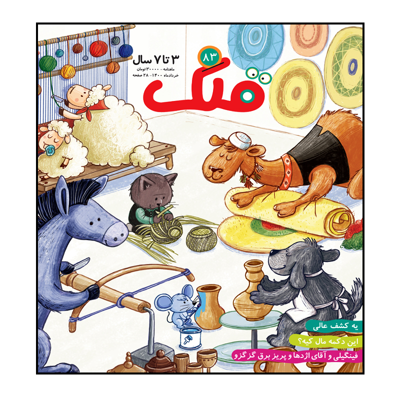 مجله قلک شماره 83