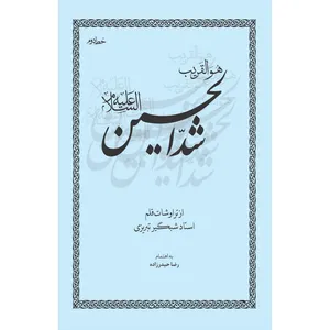 کتاب شد الحسین (ع) اثر احمد شبگیر تبریزی انتشارات سفیراردهال