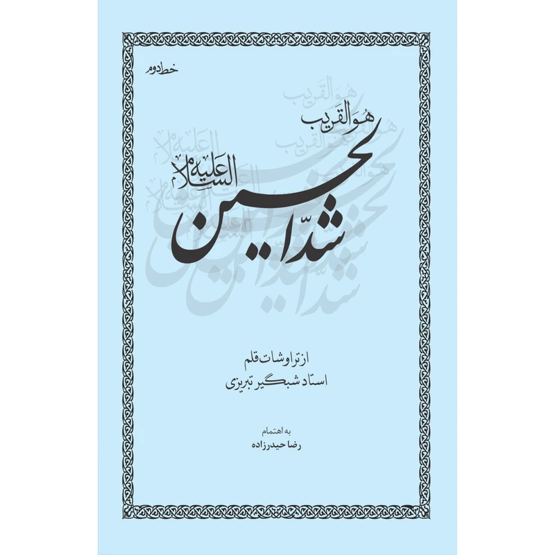 کتاب شد الحسین (ع) اثر احمد شبگیر تبریزی انتشارات سفیراردهال
