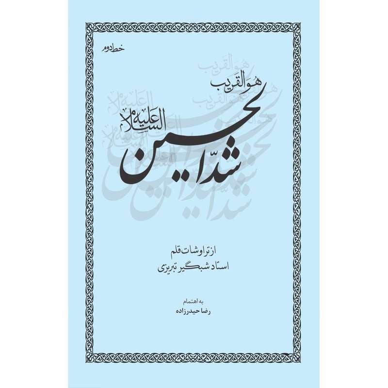 کتاب شد الحسین (ع) اثر احمد شبگیر تبریزی انتشارات سفیراردهال