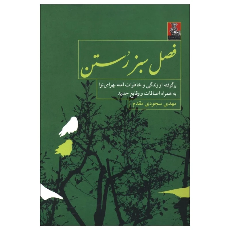 کتاب فصل سبز رستن اثر مهدی سجودی مقدم انتشارات مهراندیش