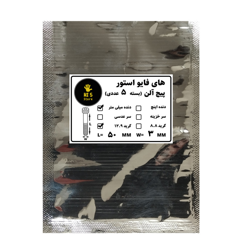 پیچ آلن HI5 مدل HI5 M3x50MM بسته 5 عددی پیچ آلن HI5 مدل HI5 M3x50MM بسته 5 عددی
