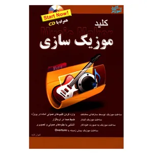 کتاب کلید موزیک سازی اثر کیوان کاوه انتشارات کلید آموزش