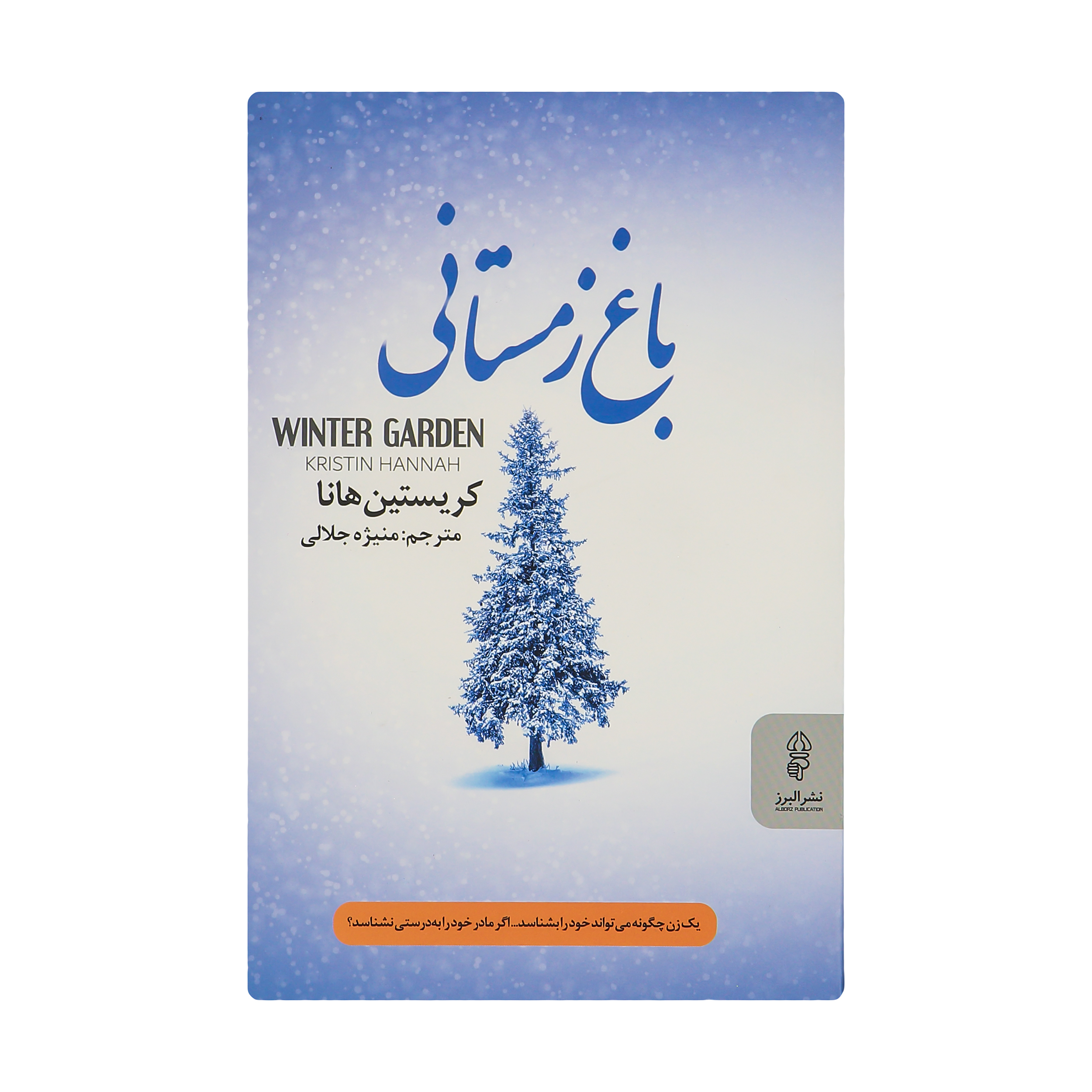 کتاب باغ زمستانی اثر کریستین هانا