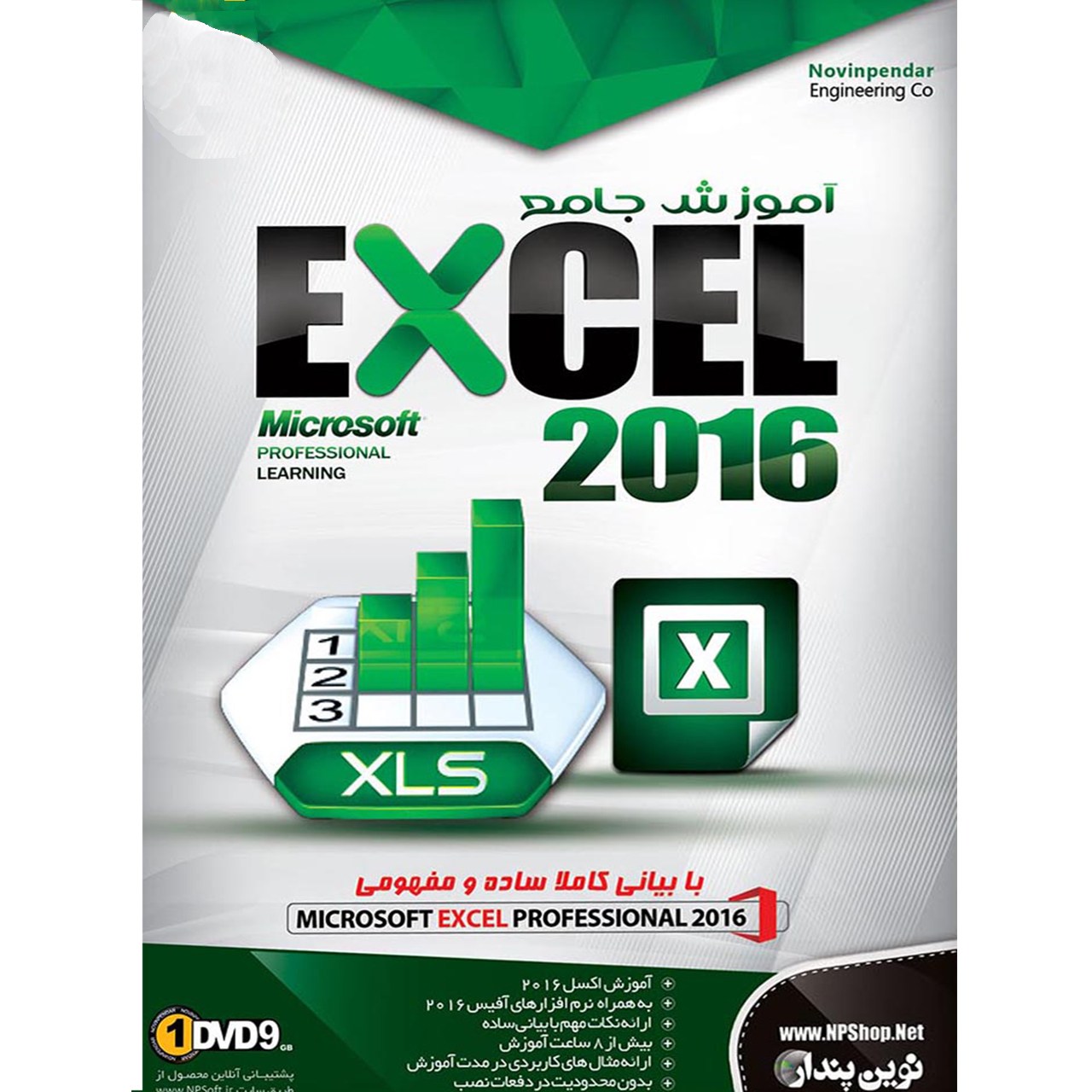نرم افزار آموزش جامع Microsoft Excel 2016 نشر نوین پندار
