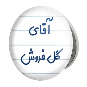 آینه جیبی خندالو طرح آقای گل فروش مدل تاشو کد 7808 