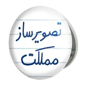 آینه جیبی خندالو طرح تصویرساز مملکت مدل تاشو کد 6554 