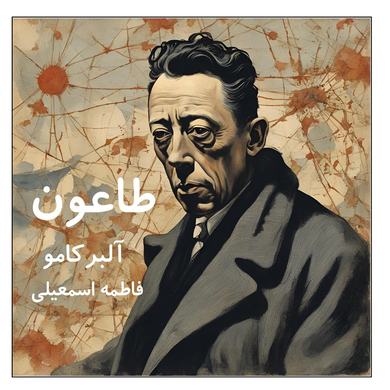کتاب طاعون اثر آلبر کامو ترجمه فاطمه اسمعیلی انتشارات کهکشان علم
