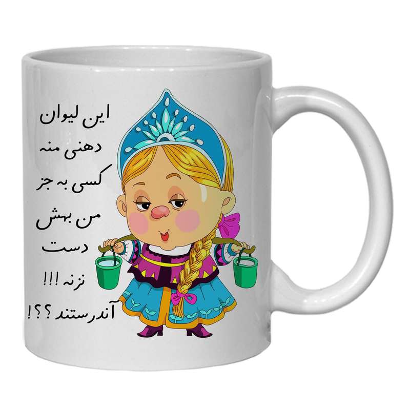 ماگ مدل این لیوان دهنی منه