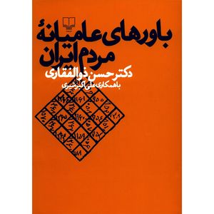 نقد و بررسی کتاب باورهای عامیانه مردم ایران اثر حسن ذوالفقاری توسط خریداران
