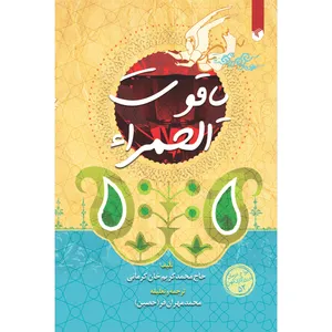 کتاب یاقوت الحمراء اثر حاج محمد کریم‌خان کرمانی انتشارات سفیراردهال