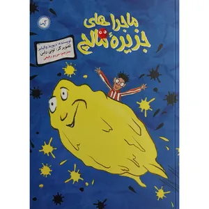 کتاب ماجراهاي جزيره مالچ اثر دیوید والیامز انتشارات گیسا