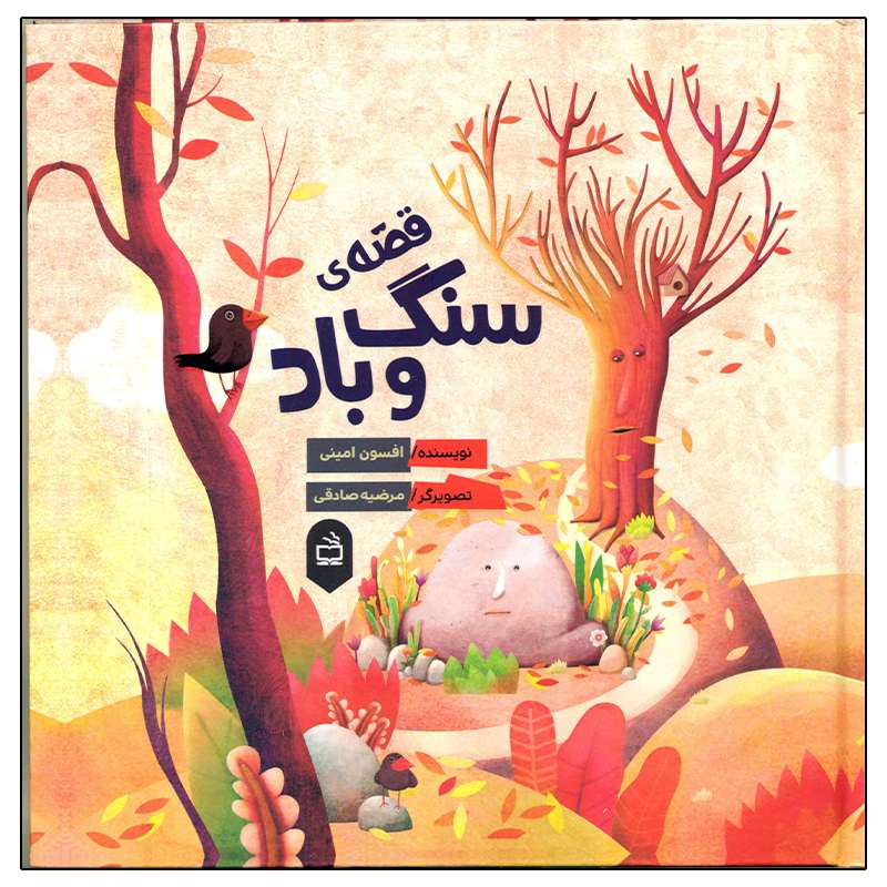 کتاب قصه سنگ و باد اثر افسون امینی انتشارات مدرسه