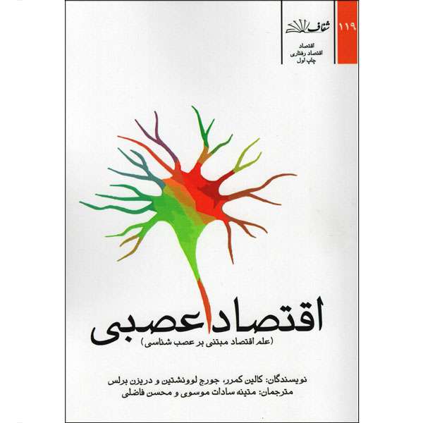 کتاب اقتصاد عصبی اثر جمعی از نویسندگان انتشارات شفاف