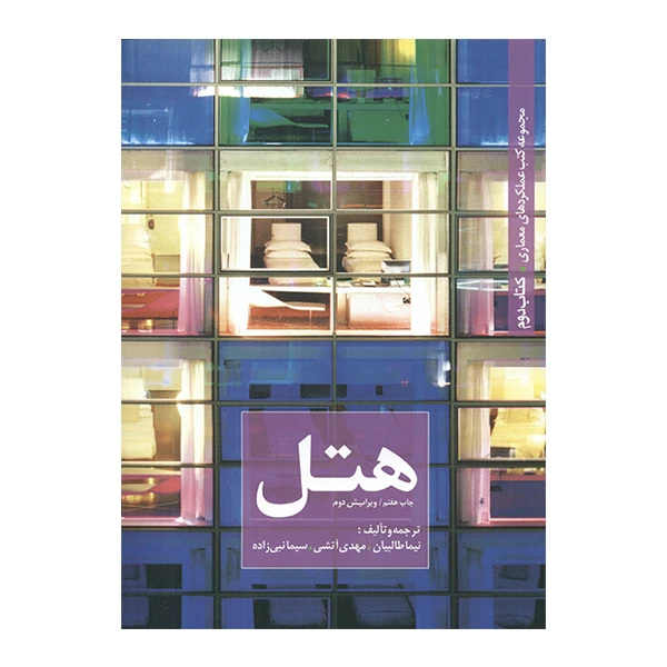 کتاب هتل کتاب دوم اثر جمعی از نویسندگان انتشارات کتابکده کسری