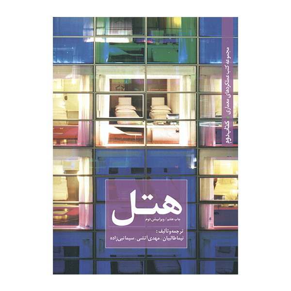 کتاب هتل کتاب دوم اثر جمعی از نویسندگان انتشارات کتابکده کسری