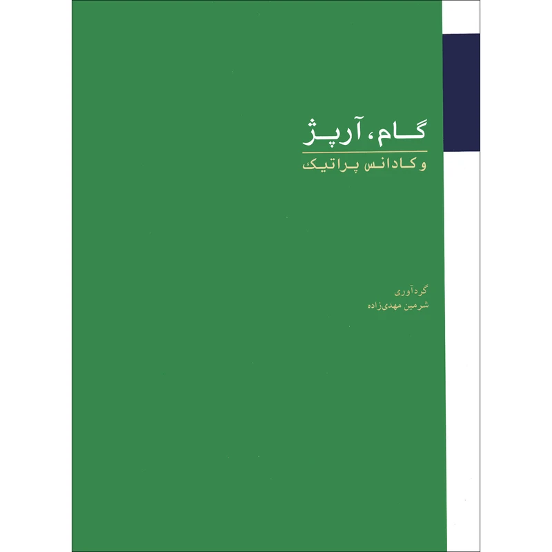 کتاب گام، آرپژ و کادانس پراتیک اثر شرمین مهدی زاده نشر سرود