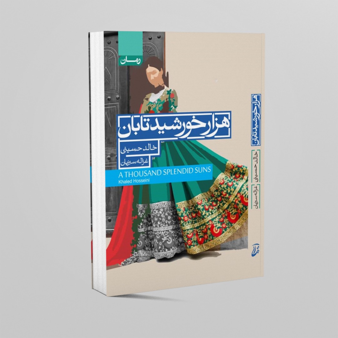 کتاب هزار خورشید تابان اثر خالد حسینی انتشارات آتیسا 