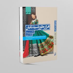 نقد و بررسی کتاب هزار خورشید تابان اثر خالد حسینی انتشارات آتیسا توسط خریداران
