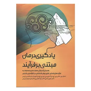 کتاب یادگیری درمان مبتنی بر فرآیند اثر جمعی از نویسندگان انتشارات گیتاتک