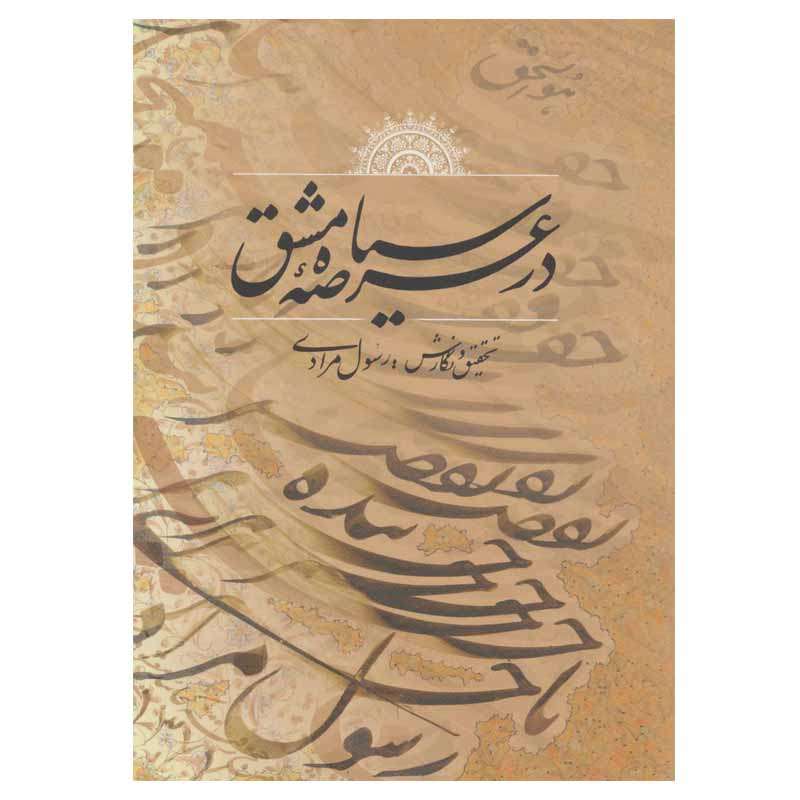 کتاب در عرصه سیاه مشق اثر رسول مرادی انتشارات کتابسرای میردشتی