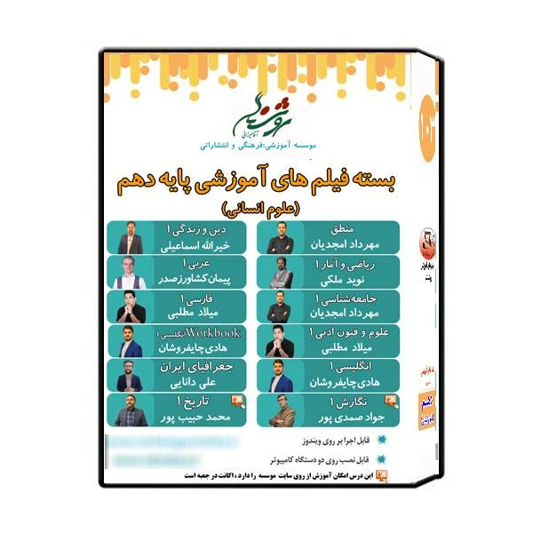 مجموعه فیلم های آموزشی پایه دهم علوم انسانی نشر اندیشه سازان روشنگر