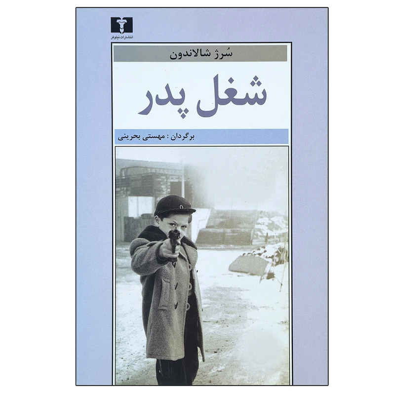 کتاب شغل پدر اثر سرژ شالاندون نشر نیلوفر