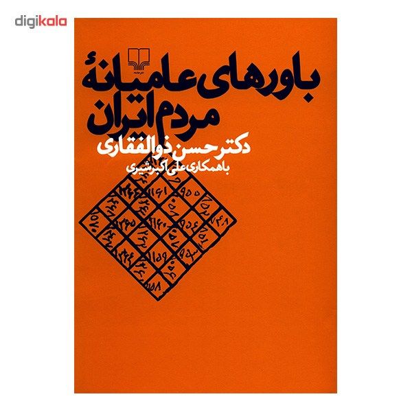 کتاب باورهای عامیانه مردم ایران اثر حسن ذوالفقاری