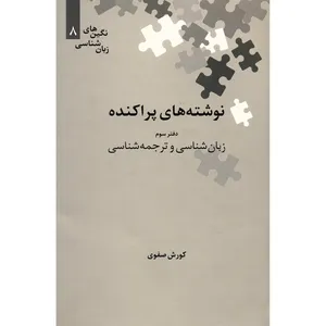 کتاب نوشته های پراکنده، زبان شناسی و ترجمه شناسی اثر کورش صفوی - جلد سوم
