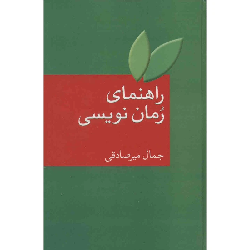کتاب راهنمای رمان نویسی اثر جمال میرصادقی