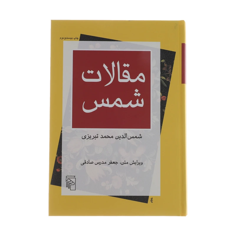 کتاب مقالات شمس اثر شمس الدین محمد تبریزی نشر مرکز