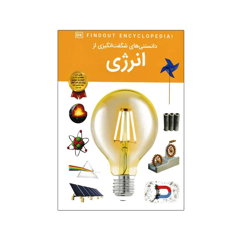  کتاب دانستنی های شگفت انگیزی از انرژی اثر امیلی داد نشر آثار برات