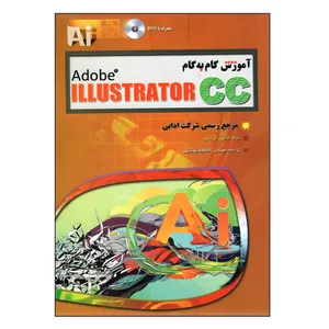 کتاب آموزش گام به گام ILLustrator CC اثر جمعی از نویسندگان انتشارات مهرگان قلم