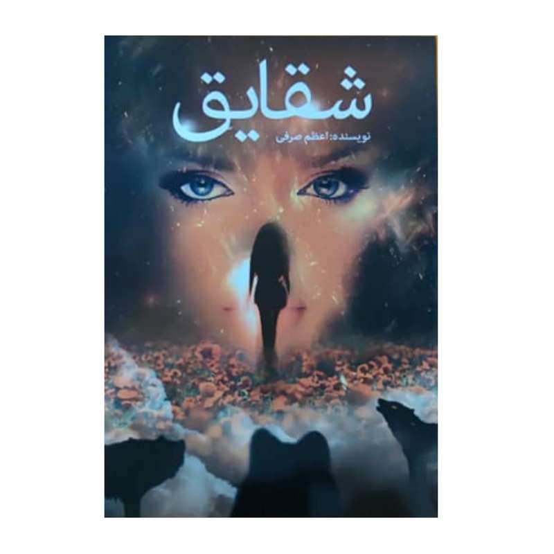 کتاب شقایق اثر اعظم صرفی انتشارات سرگیس