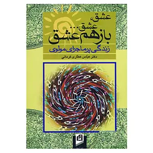 کتاب عشق،عشق ... باز هم عشق اثر عباس عطاری کرمانی