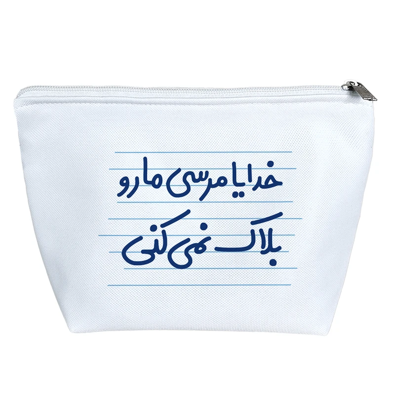 کیف لوازم آرایش دخترانه خندالو مدل خدایا مرسی مارو بلاک نمی کنی کد 4572