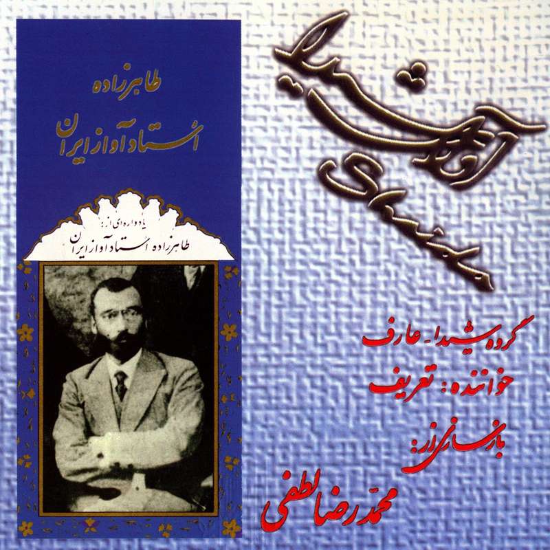آلبوم موسیقی یادواره طاهر زاده اثر صدیق تعریف آلبوم موسیقی یادواره طاهر زاده اثر صدیق تعریف