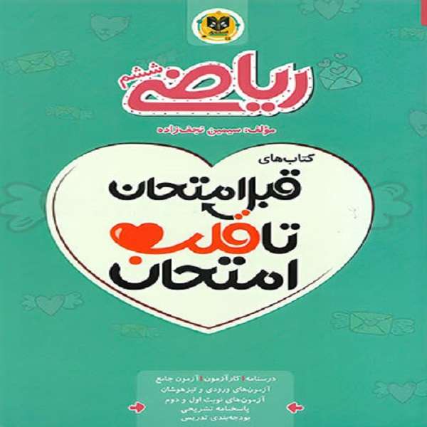 کتاب قبل امتحان تا قلب امتحان ریاضی ششم دبستان اثر سیمین نجف زاده نشر اسفندیار