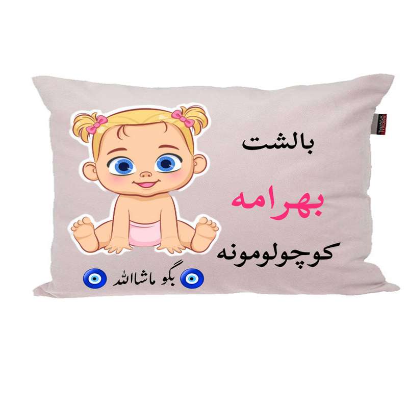 بالش نوزاد ناریکو مدل اسم بهرامه کد 01235