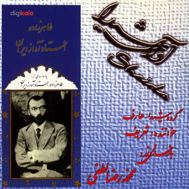 آلبوم موسیقی یادواره طاهر زاده اثر صدیق تعریف آلبوم موسیقی یادواره طاهر زاده اثر صدیق تعریف
